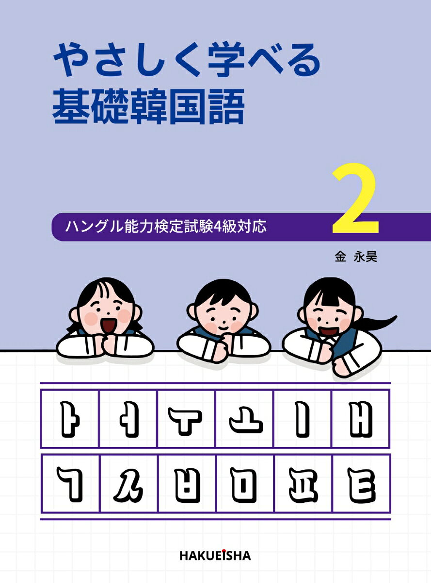 本書は、大学における一般教養科目において、週2回の授業では半期（1学期）、週1回の授業では通年（2学期）で学習が進められるように構成された初級韓国語の教科書です。

内容は、初級韓国語の後半、つまりハングル能力検定試験4級、もしくはTOPIK（韓国語能力試験）2級のレベルに対応しており、前半の学習を終えた学生が基礎をしっかりと身につけながら後半を学習することができるように工夫されています。

学習項目としては、不規則活用から始まり、仮定形、요形、名詞・語幹に接続する文法、過去・現在・未来連体形を基本的な柱とし、検定試験に頻出する語彙と熟語の学習を念頭に置きながら、実際のコミュニケーションで役立つ表現を習得できるようにしました。

ー目次ー
LESSON 01 누구 음악을 자주 들어요? 誰の音楽をよく聴きますか。
LESSON 02 감기가 아직 안 나았어요. 風邪がまだ治っていません。
LESSON 03 질문이 있으면 언제든지 물어보세요.　質問があればいつでも聞いてください。
LESSON 04 매우면 물을 드세요. 辛ければ水をお飲みください。
LESSON 05 어떻게 가면 돼요? どのように行けばいいですか。
LESSON 06 도서관에 책을 읽으러 가요. 図書館に本を読みに行きます。
LESSON 07 오사카에 꼭 가 보고 싶어요. 大阪にぜひ行ってみたいです。
LESSON 08 어제 읽은 책이 도움이 됐어요. 昨日読んだ本が役に立ちました。
LESSON 09 뉴스에서 본 적이 있어요. ニュースで見たことがあります。
LESSON 10 학교에 가는 중이에요. 学校に行くところです。
LESSON 11 매운 음식이 인기가 많은 것 같아요.辛い食べ物が人気が高いようです。
LESSON 12 기타를 칠 수 있어요. ギターを弾くことができます。
LESSON 13 졸업하면 뭘 할 예정이에요? 卒業したら何をする予定ですか。
LESSON 14 저녁에는 괜찮을 거예요. 夜は大丈夫だと思います。
LESSON 15 바빠도 자주 연락 주세요. 忙しくてもたびたび連絡ください。