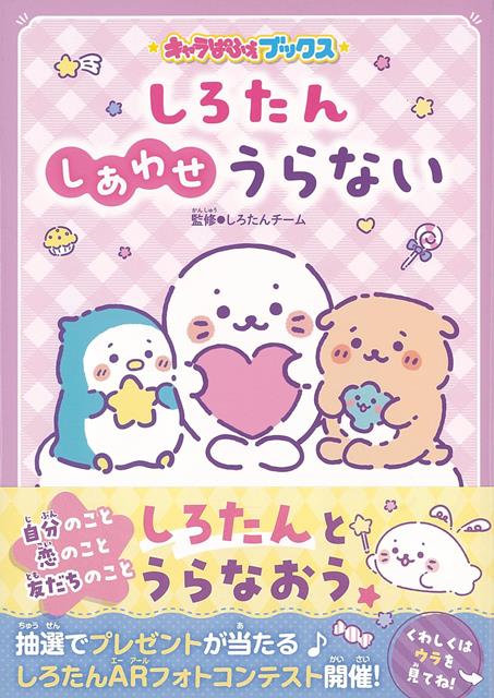 【バーゲン本】しろたん　しあわせうらない