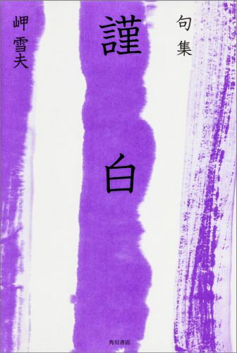句集　謹白 角川俳句叢書　日本の俳人100