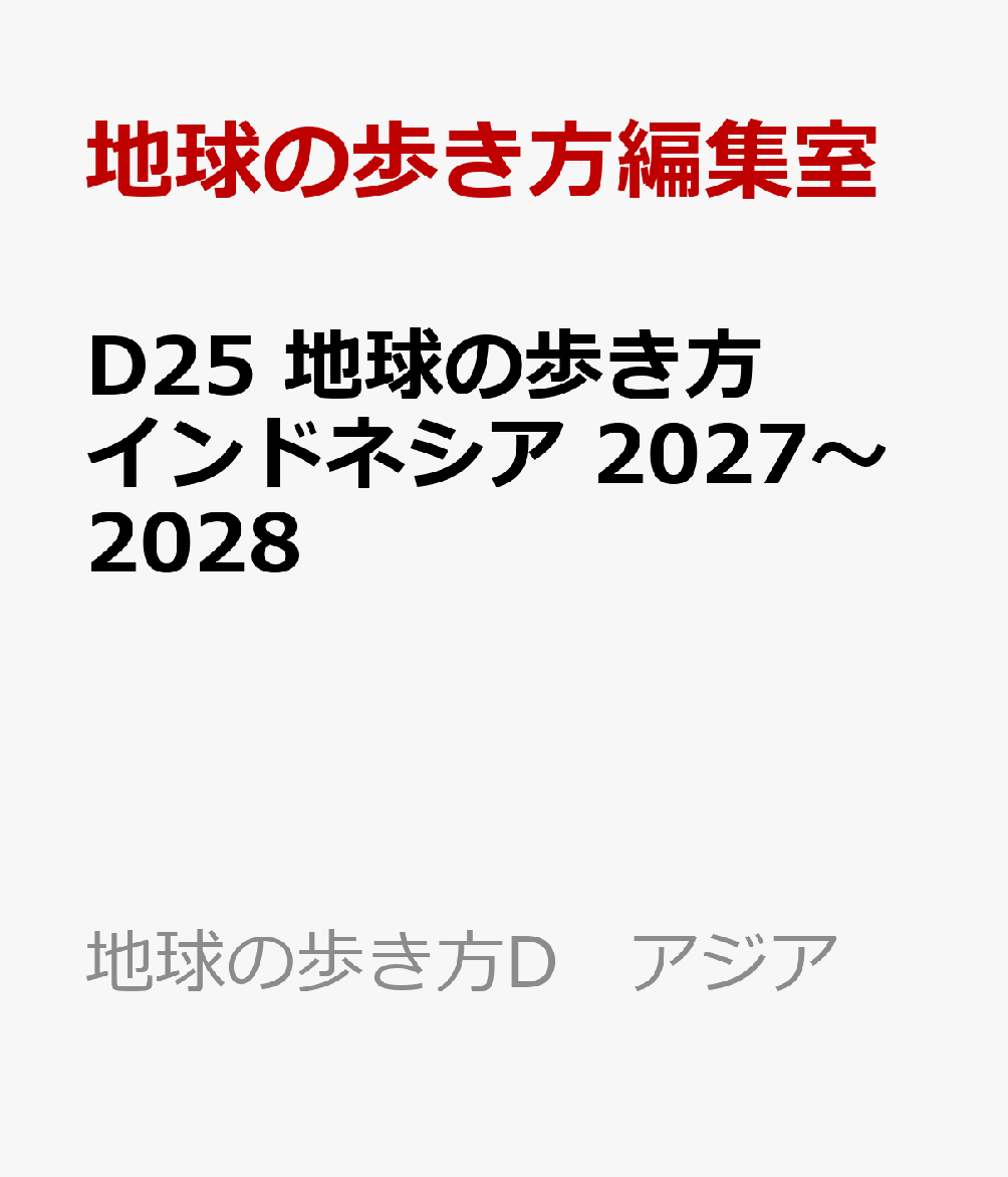 D25 地球の歩き方 インドネシア 2027〜2028