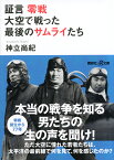 証言　零戦　大空で戦った最後のサムライたち （講談社＋α文庫） [ 神立 尚紀 ]