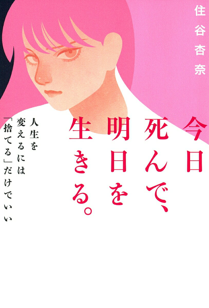 今日死んで、明日を生きる。 