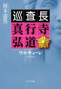 ワルキューレ 巡査長 真行寺弘道 （中公文庫　え21-3） 