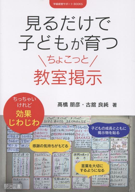 見るだけで子どもが育つちょこっと教室掲示