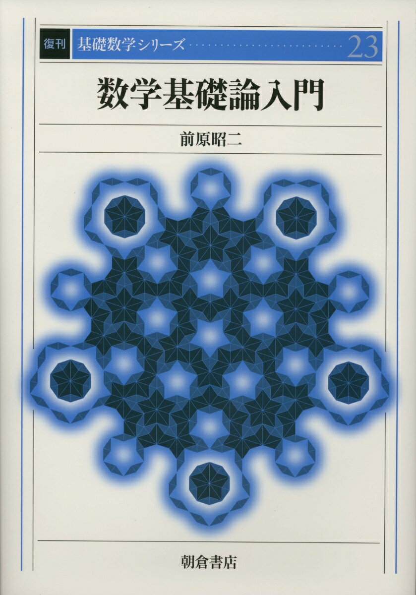 数学基礎論入門 復刊 （基礎数学シリーズ　23） [ 前原 昭二 ]