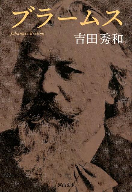 短調作品が多く、古典派形式を重視し、第三交響曲では、四楽章の全部がＰかＰＰで終わるという交響曲の全歴史上類のない作曲法。激情と憂愁の人の作品の秘密を楽理からも裏付ける。シューリヒト、ヴァント、バックハウス、ワッツ、クレーメル、ウゴルスキ…演奏家論も充実の、ブラームス鑑賞の決定版。