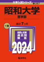 昭和大学（医学部） （2024年版大学入試シリーズ） 