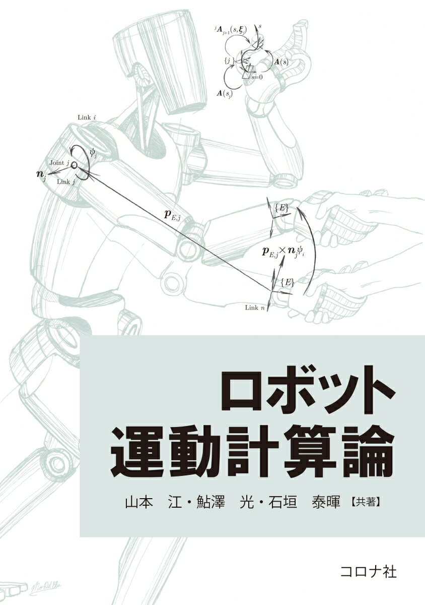 ロボット運動計算論