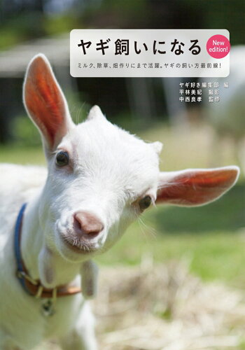 暮らしのかわいいパートナー!ヤギを飼う前に読んでおきたい本3選の表紙