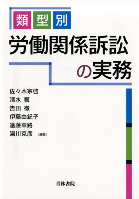 類型別労働関係訴訟の実務