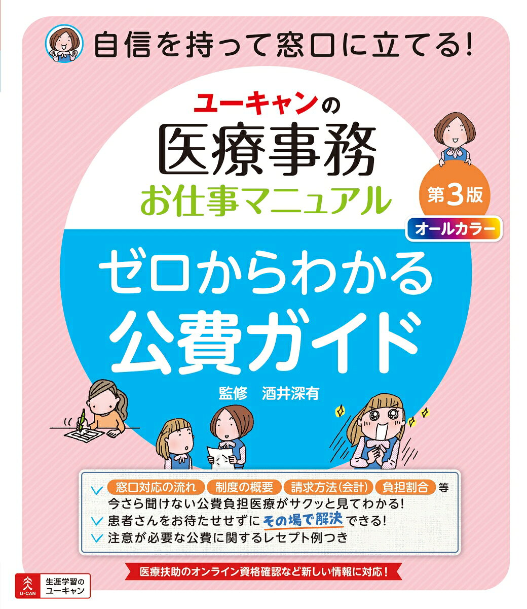 【医療事務員さん必読！】
今更聞けない公費のしくみがゼロからわかる！明日から現場で使える知識を、わかりやすさにこだわって解説。
医療扶助のオンライン資格確認など法・制度改正に対応した第3版。
◆難しいから苦手…でも、意外に多くの患者さんが利用する「公費負担医療制度」をやさしく解説。
◆現場で役立つ実践的な知識・コツが満載。窓口で慌てたときでもさっと調べられるよう編集。
《本書の特長》
1．現場で必要な公費のポイントを抽出
申請の流れなどの制度のしくみはもちろん、窓口応対、負担割合、請求方法（会計）など、現場目線でポイントを抽出。
2．イラストたっぷりで読みやすい！ 
難しい制度も、イラスト・図表たっぷりだからスイスイ読める。
3．周辺知識もしっかりわかる！
「労災保険」、「自賠責保険」、「高額療養費」など知っておきたい公費以外の制度もしっかり解説。
4．楽しいコラムも満載
医療事務員にとっての“あるある”事例の解決法などが楽しく身につくコラムも収録。