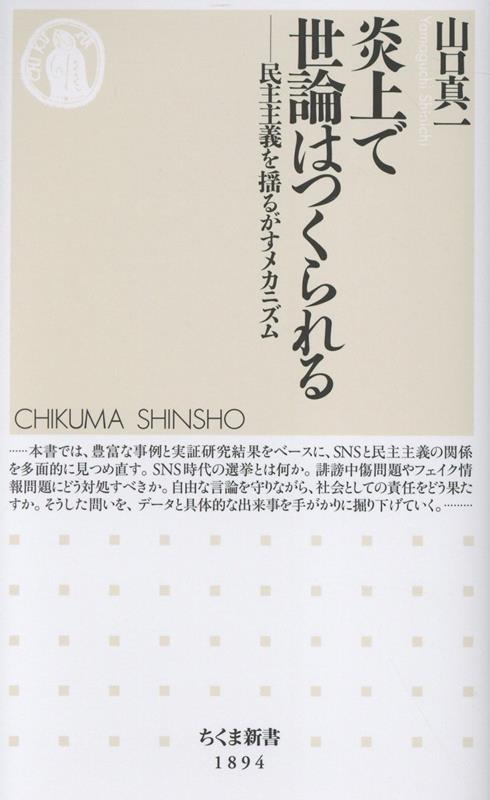 炎上で世論はつくられる