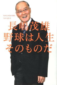 野球は人生そのものだ [ 長嶋茂雄 ]