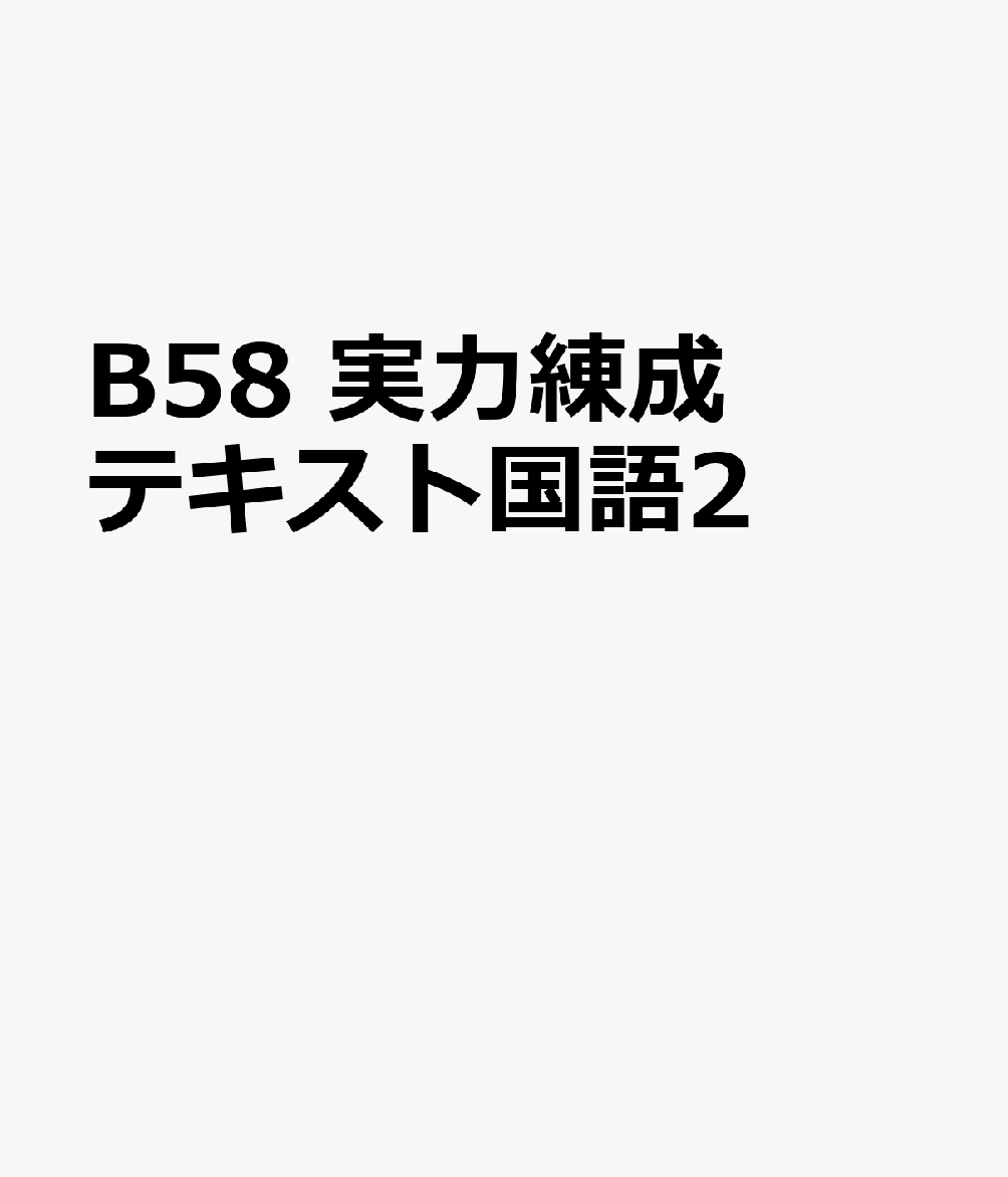 文理ジツリョク レンセイ テキスト コクゴ ニ 発行年月：2025年07月 予約締切日：2025年07月17日 サイズ：全集・双書 ISBN：9784581297233 本 語学・学習参考書 語学学習 日本語