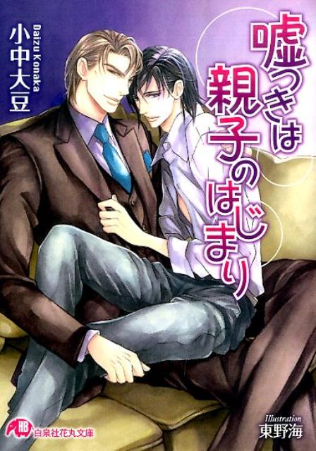 フリーターの水家真は、資産家・葉室志信の今は亡き婚約者の息子に成りすます羽目になった。葉室は婚約者の息子と養子縁組して全財産を譲るはずだと、借金などで真わ悩ませ続けてきた母親に脅迫されたのだ。実は葉室は、真がバイト先のゲイバーで密かに憧れ続けていた客。無事に葉室の屋敷へ潜り込んだものの、息子候補は４人いる。しかも婚約者の息子は愛人を探すための口実という噂もあって…！？