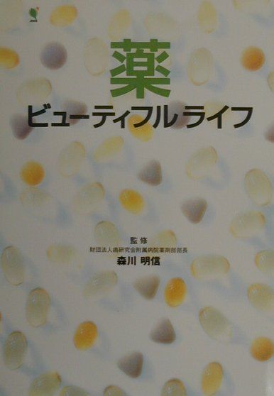 薬ビューティフルライフ