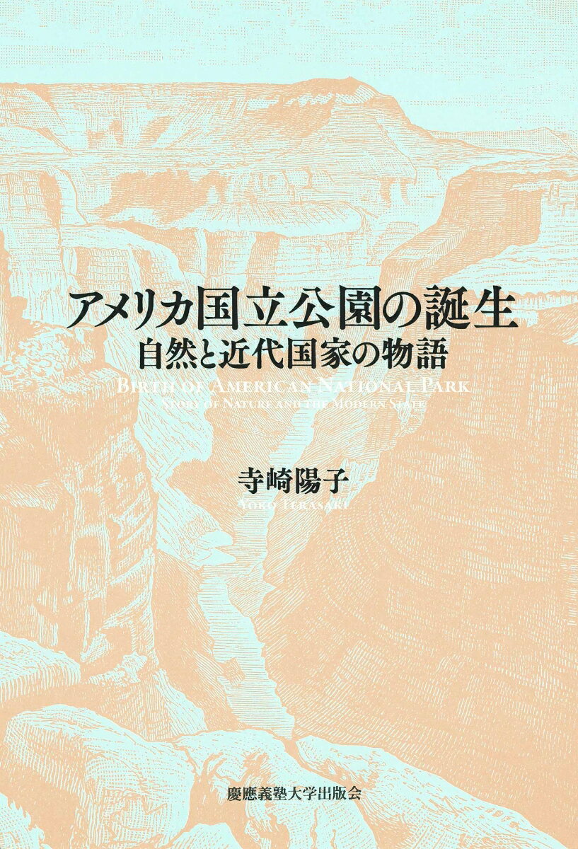 アメリカの国立公園は、「国民の身体的・精神的健康を育む」ことを主要な目的として制度化され、戦時のナショナリズムと結びつきながら開発されてきた。本書では、ラトゥールの近代論とマイヤーの新制度派組織論を手がかりに、官僚的組織としての国立公園局が、社会の変化を背景にいかにして自然を管理してきたのかを描出する。そこから見えてくるのは、「保護」と「利用」というジレンマを抱えながらも、「自然の管理者」として正当性を獲得し、多様な価値を飲み込んでいく“システム”だった。近代以後に生きる人間と自然とのつながりを再考する力作。