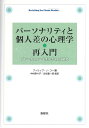 パーソナリティと個人差の心理学・再入門 ブレークスルーを生んだ14の研究 