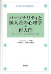 パーソナリティと個人差の心理学・再入門 ブレークスルーを生んだ14の研究 [ フィリップ・コー ]