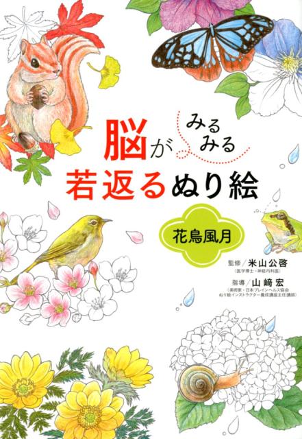 脳がみるみる若返るぬり絵　花鳥風月 [ 米山公啓 ]