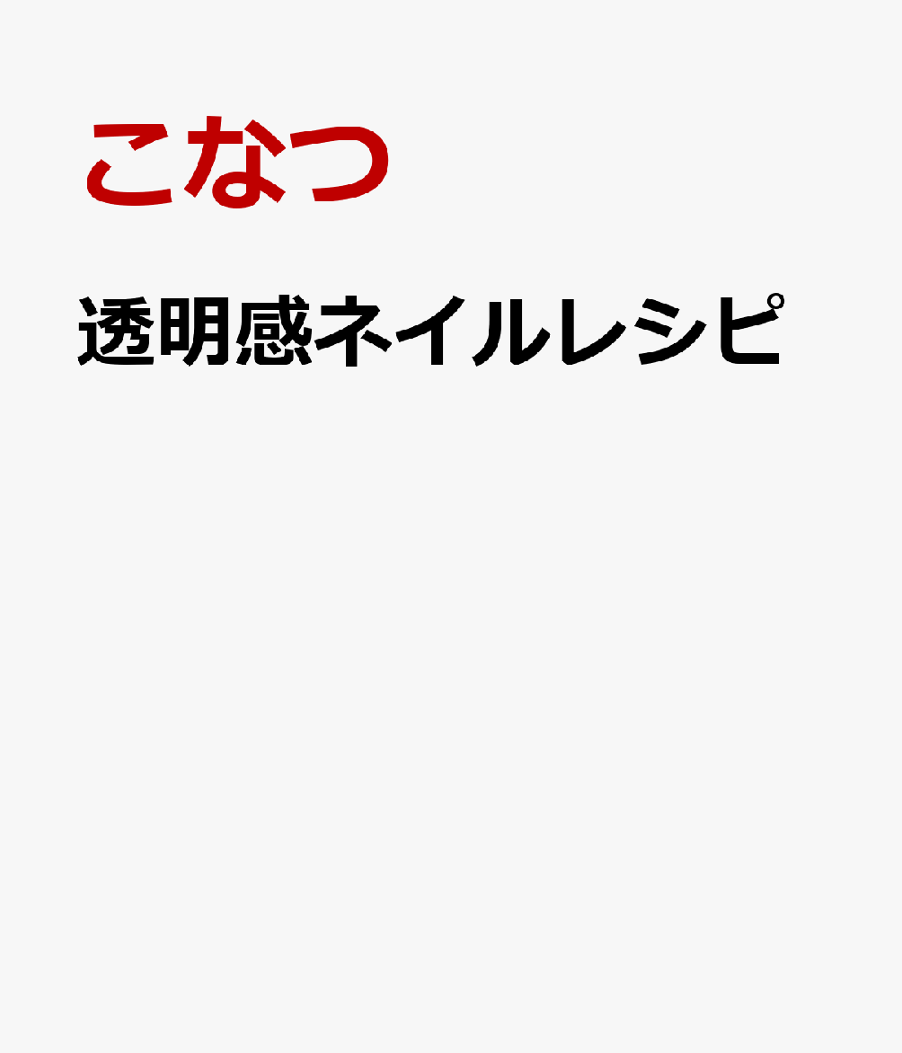 透明感ネイルレシピ 書影