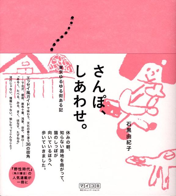 さんぽ、しあわせ。