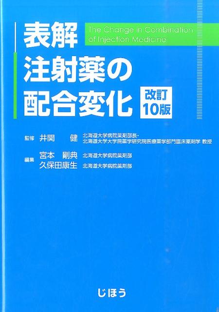 表解注射薬の配合変化改訂10版