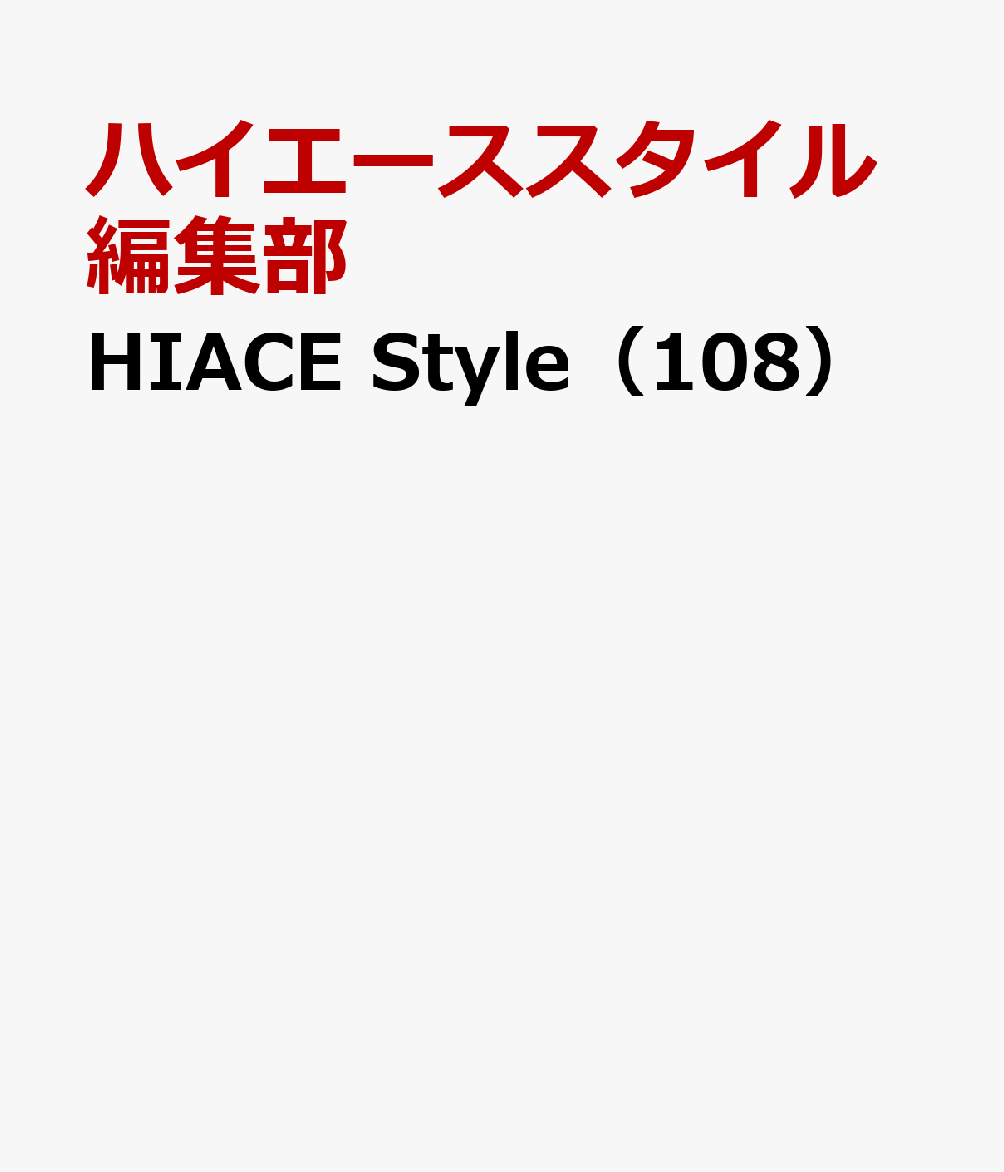 HIACE Style（108）