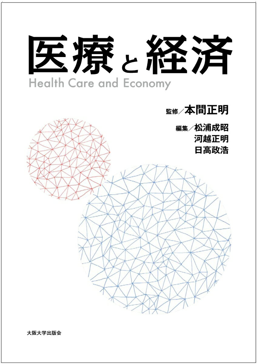 オンデマンド版　医療と経済