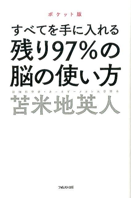 残り97％の脳の使い方【ポケット版】