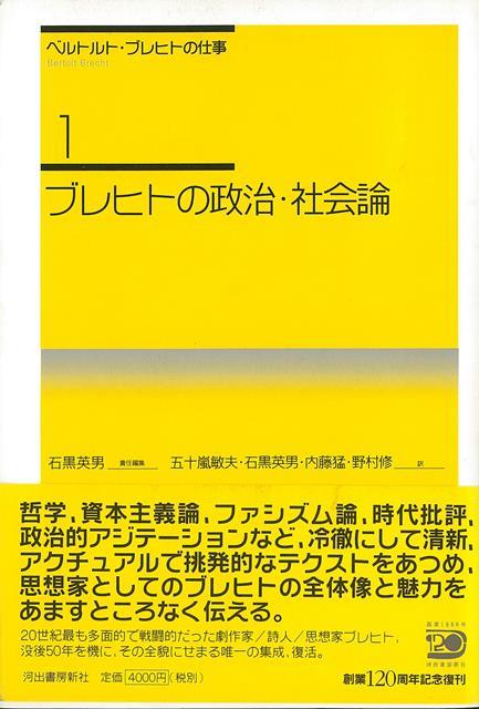 【バーゲン本】ブレヒトの政治・社会論ーベルトルト・ブレヒトの仕事1