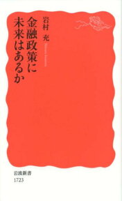 金融政策に未来はあるか （岩波新書） [ 岩村充 ]