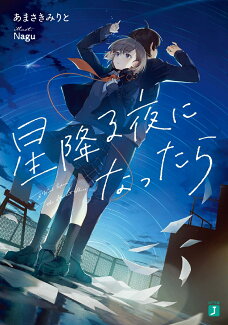 星降る夜になったら(1)の表紙