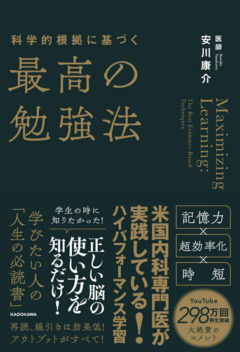 科学的根拠に基づく最高の勉強法 [ 安川　康介 ]