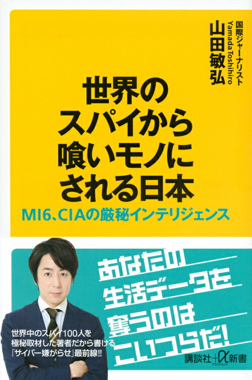 世界のスパイから喰いモノにされる日本　MI6、CIAの厳秘インテリジェンス （講談社＋α新書） 