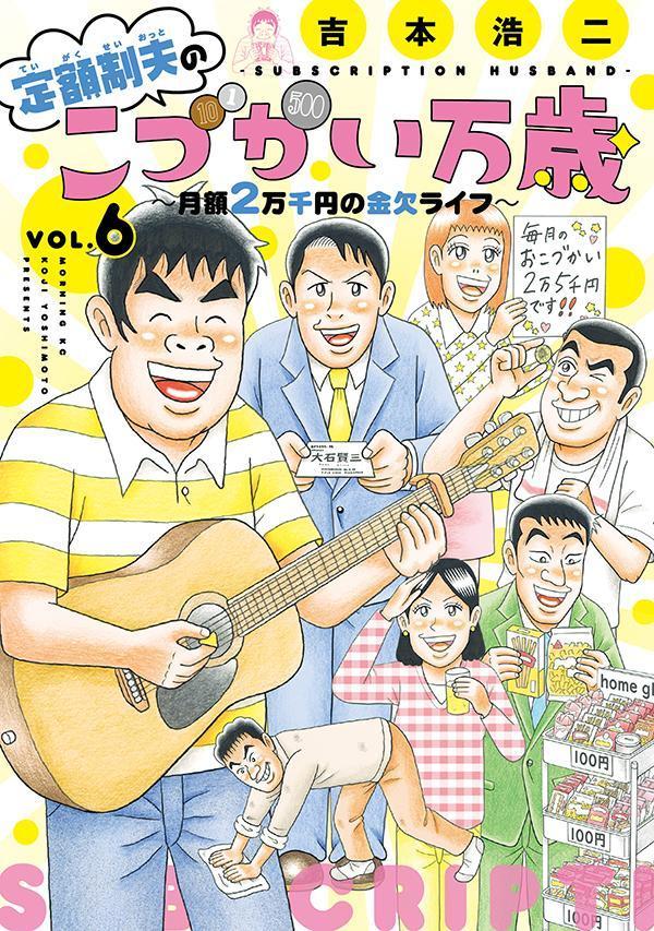 定額制夫のこづかい万歳 月額2万千円の金欠ライフ（6） （モーニング KC） 吉本 浩二