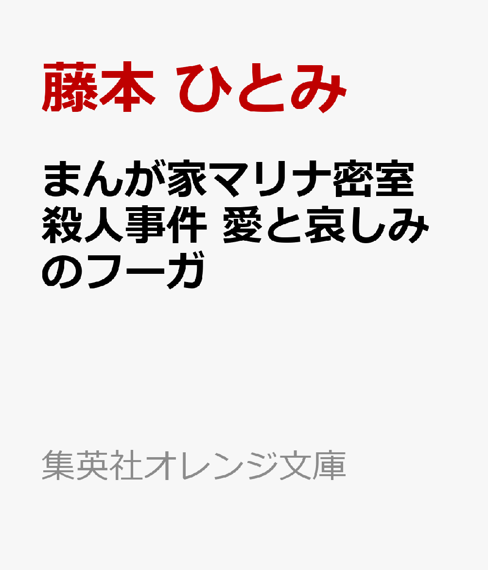 まんが家マリナ密室殺人事件 愛と哀しみのフーガ