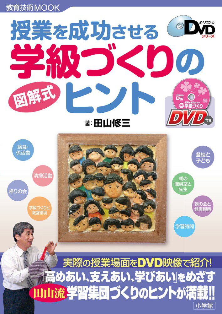 授業を成功させる 図解式学級づくりのヒント