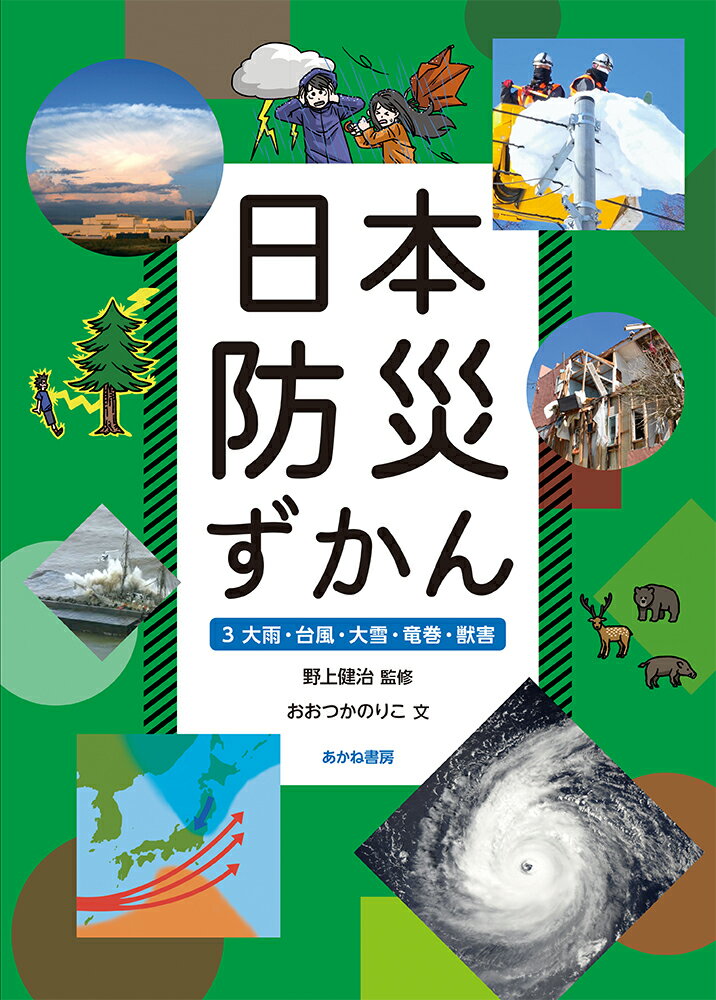 大雨・台風・大雪・竜巻・獣害 （日本防災ずかん　3） [ 野上健治 ]