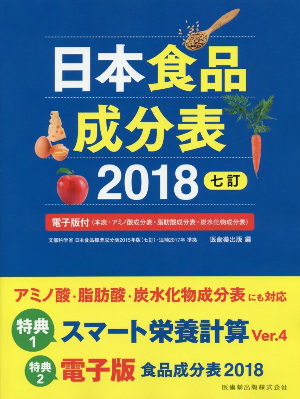 日本食品成分表2018七訂 電子版付（本表・アミノ酸成分表・脂肪酸成分表・炭水 [ 医歯薬出版 ]
