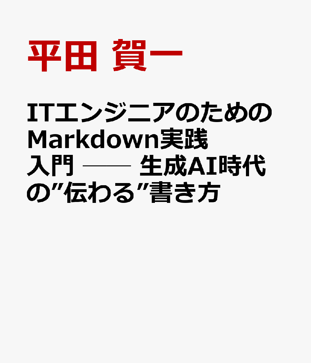 ITエンジニアのためのMarkdown実践入門 ── 生成AI時代の”伝わる”書き方