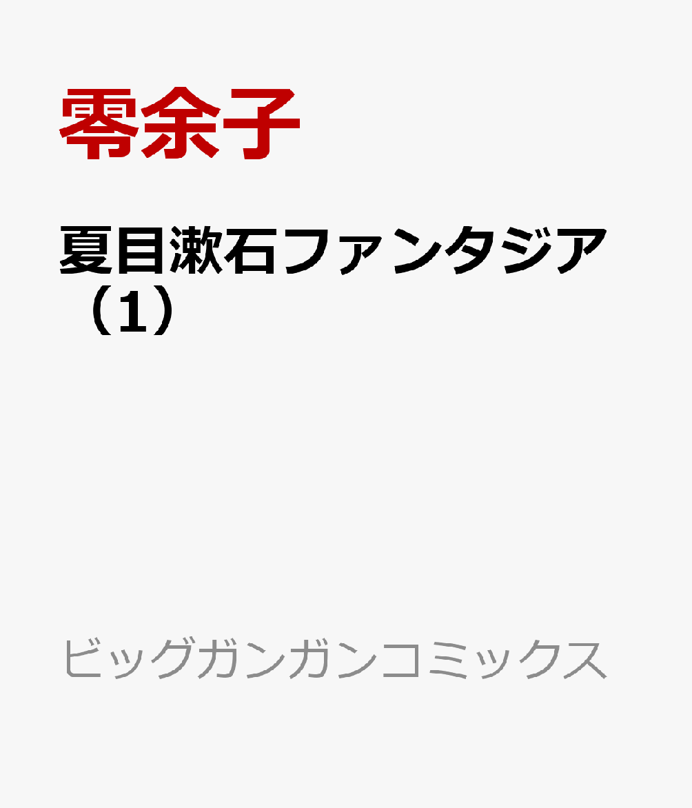 夏目漱石ファンタジア（1）