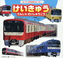 けいきゅうのでんしゃ(仮)