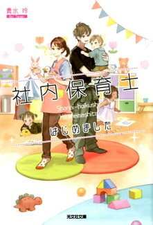 社内保育士はじめましたの表紙
