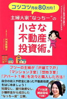 コツコツ月収80万円！主婦大家“なっちー”の小さな不動産投資術。