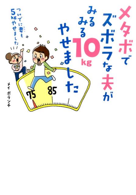 メタボでズボラな夫がみるみる10kgやせました ついでに妻も5kgやせました [ メイボランチ ]