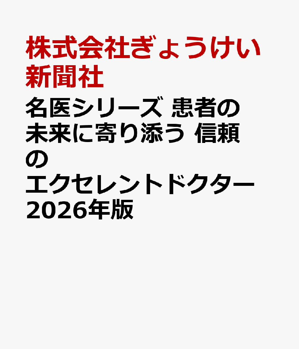 名医シリーズ 患者の未来に寄り添う 信頼のエクセレントドクター 2026年版 ／株式会社ぎょうけい新聞社 （ブイツーソリューション）