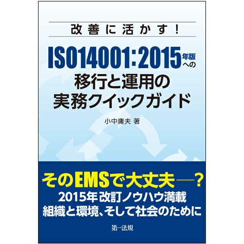 改善に活かす！ISO14001：2015年版への移行と運用の実務クイックガイド 