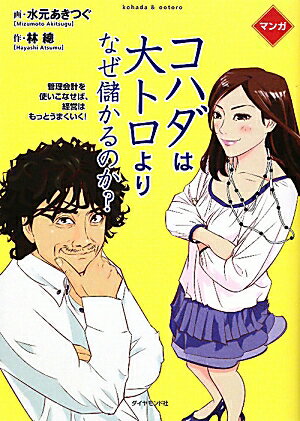 マンガコハダは大トロより、なぜ儲かるのか？ 管理会計を使いこなせば、経営はもっとうまくいく！ 