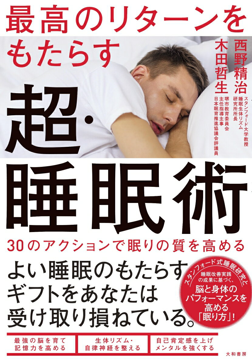 最高のリターンをもたらす超・睡眠術